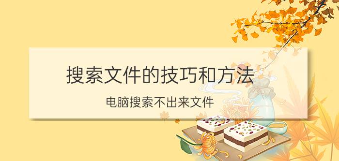 搜索文件的技巧和方法 电脑搜索不出来文件，但能搜索程序是怎么回事？